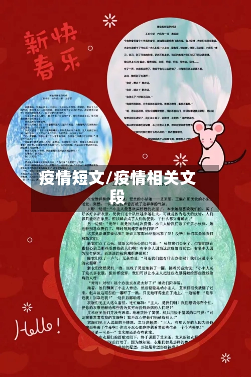 疫情短文/疫情相关文段