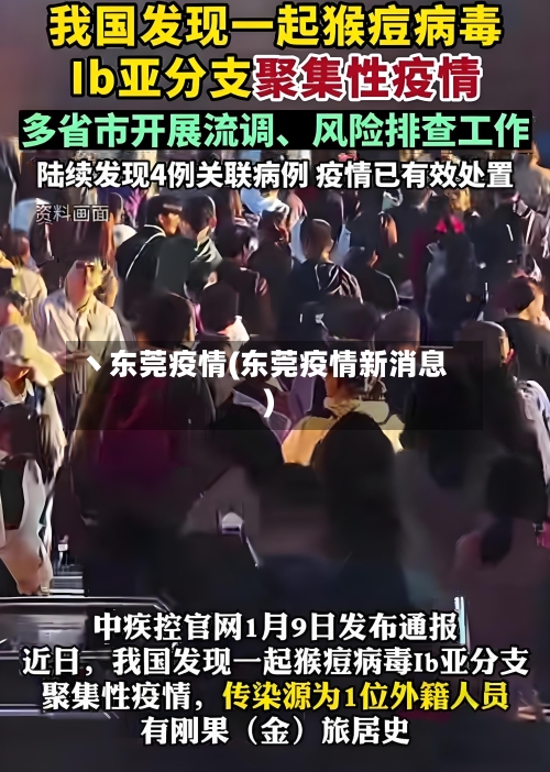丶东莞疫情(东莞疫情新消息)