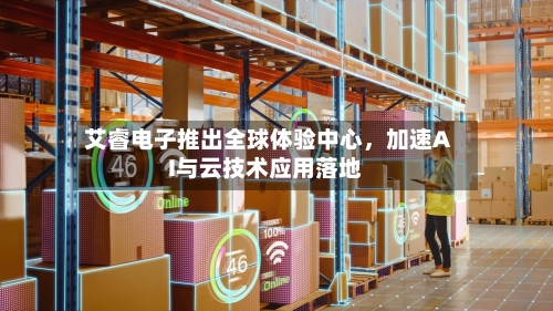 艾睿电子推出全球体验中心,加速AI与云技术应用落地