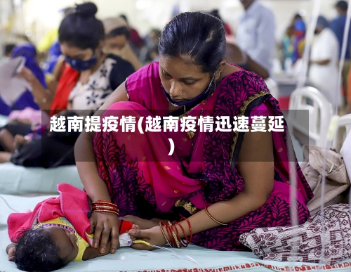 越南提疫情(越南疫情迅速蔓延)