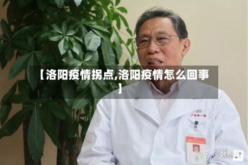 【洛阳疫情拐点,洛阳疫情怎么回事】