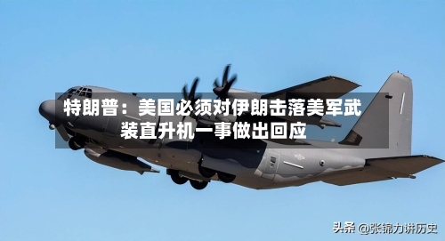 特朗普:美国必须对伊朗击落美军武装直升机一事做出回应