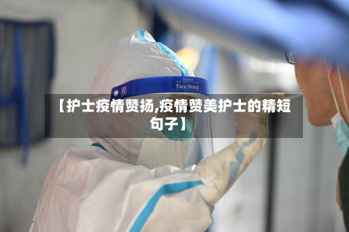 【护士疫情赞扬,疫情赞美护士的精短句子】