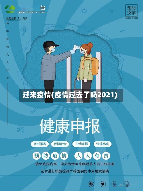 过来疫情(疫情过去了吗2021)