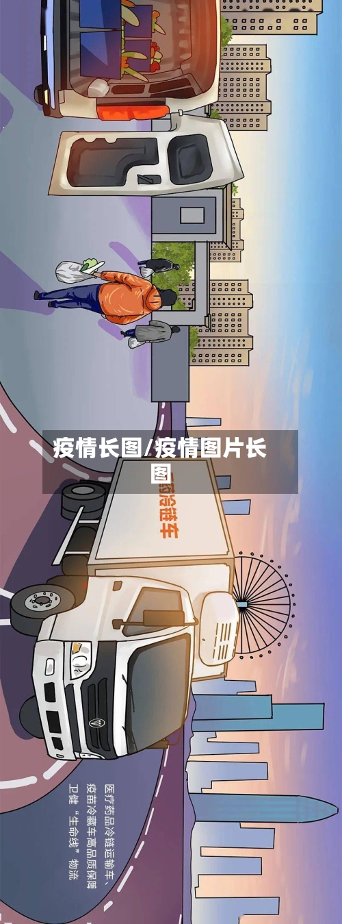 疫情长图/疫情图片长图