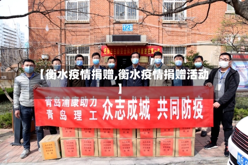 【衡水疫情捐赠,衡水疫情捐赠活动】