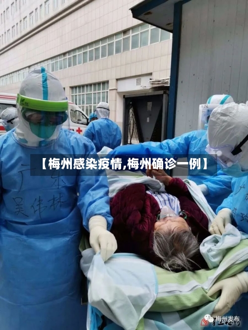 【梅州感染疫情,梅州确诊一例】