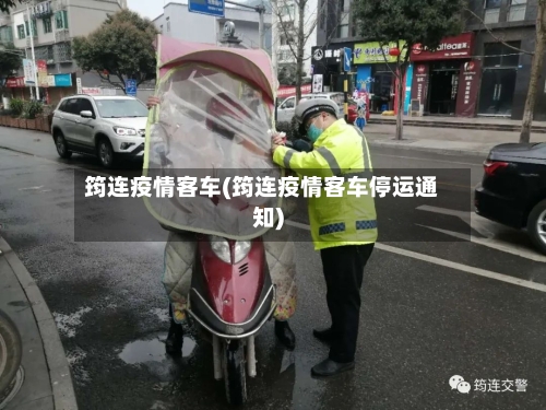 筠连疫情客车(筠连疫情客车停运通知)