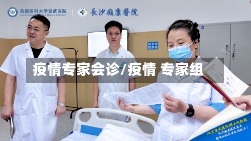 疫情专家会诊/疫情 专家组-第1张图片