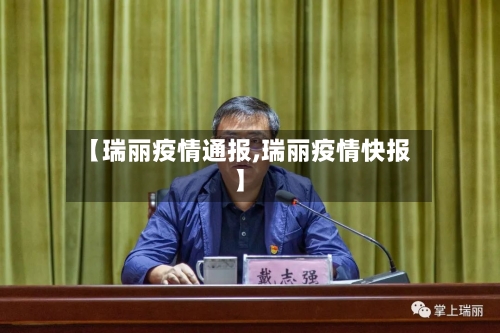【瑞丽疫情通报,瑞丽疫情快报】-第1张图片