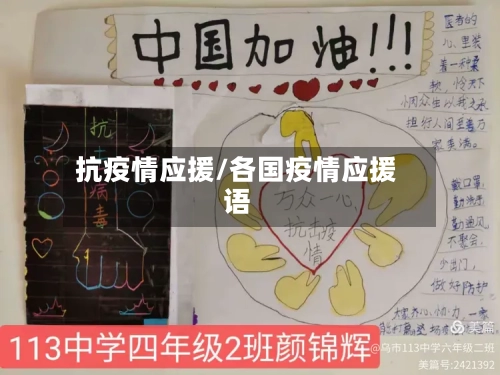 抗疫情应援/各国疫情应援语-第1张图片