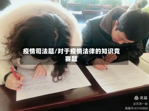 疫情司法题/对于疫情法律的知识竞赛题