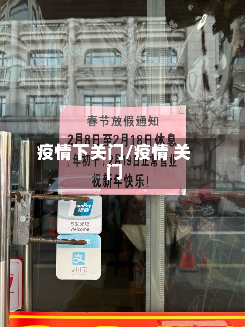 疫情下关门/疫情 关门