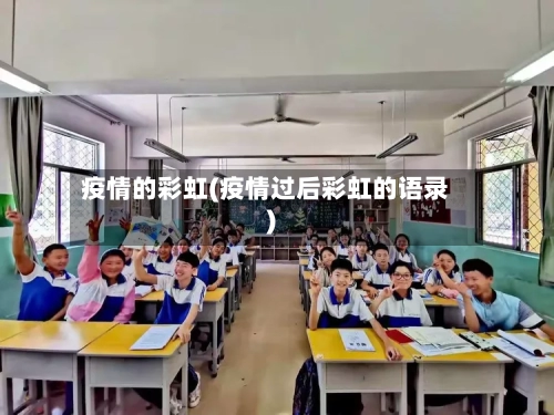 疫情的彩虹(疫情过后彩虹的语录)