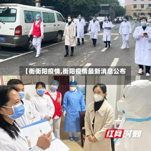 【衡衡阳疫情,衡阳疫情最新消息公布】