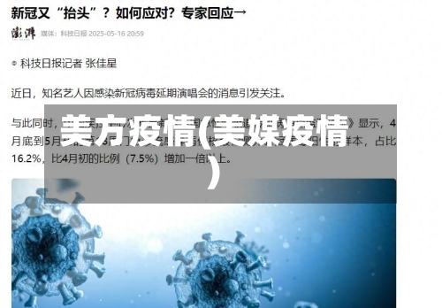 美方疫情(美媒疫情)