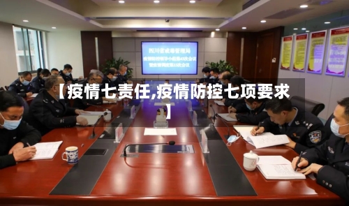 【疫情七责任,疫情防控七项要求】
