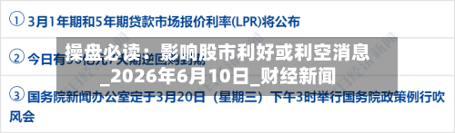 操盘必读：影响股市利好或利空消息_2026年6月10日_财经新闻