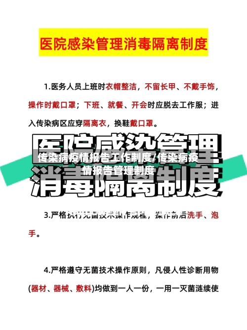 传染病疫情报告工作制度/传染病疫情报告管理制度