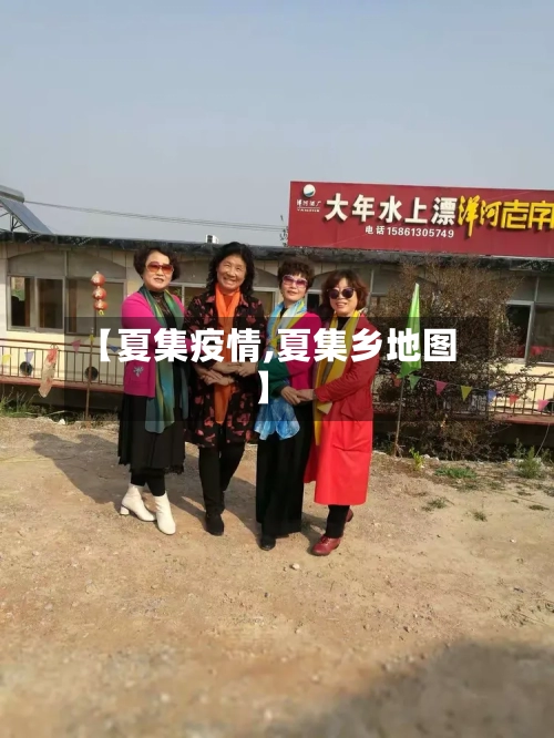 【夏集疫情,夏集乡地图】-第1张图片