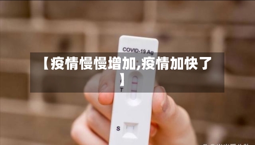 【疫情慢慢增加,疫情加快了】