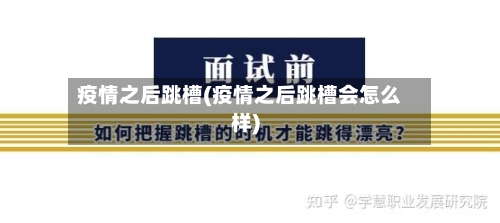 疫情之后跳槽(疫情之后跳槽会怎么样)