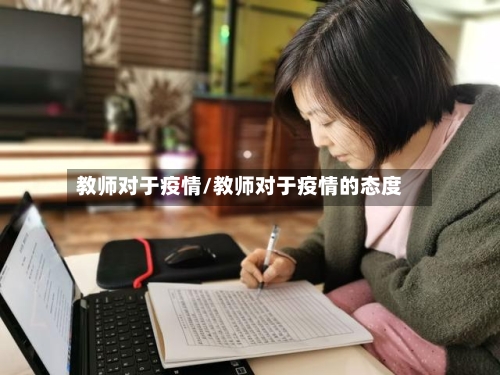 教师对于疫情/教师对于疫情的态度