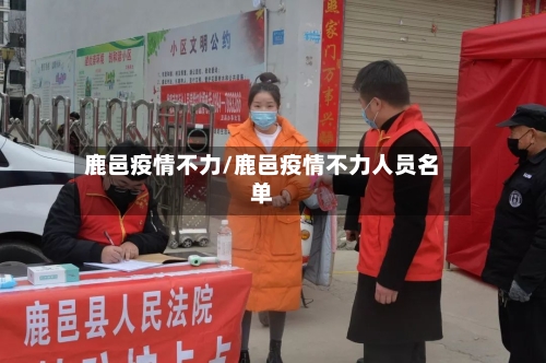 鹿邑疫情不力/鹿邑疫情不力人员名单