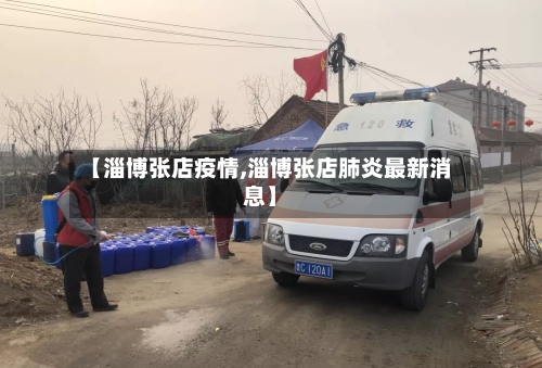 【淄博张店疫情,淄博张店肺炎最新消息】