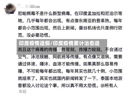 印度疫情造假/印度疫情累计治愈造假