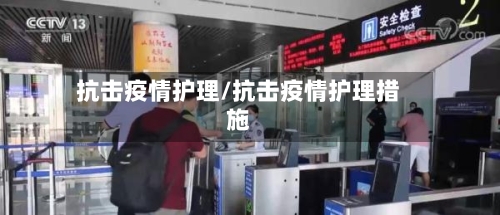 抗击疫情护理/抗击疫情护理措施