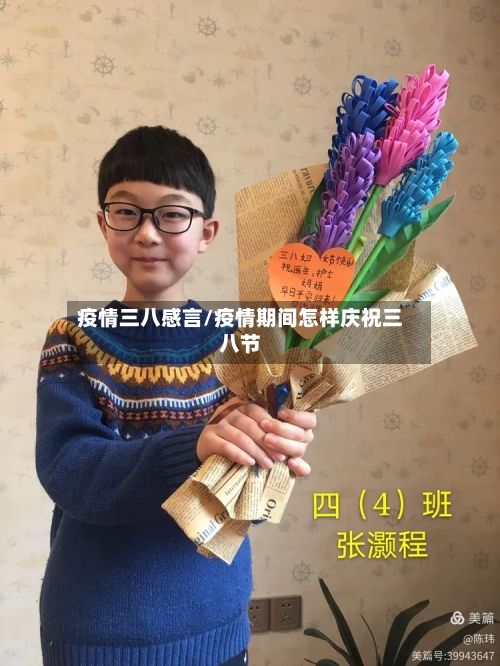 疫情三八感言/疫情期间怎样庆祝三八节