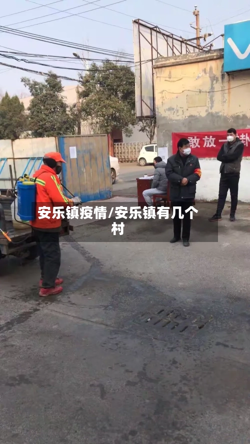 安乐镇疫情/安乐镇有几个村