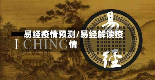 易经疫情预测/易经解读疫情