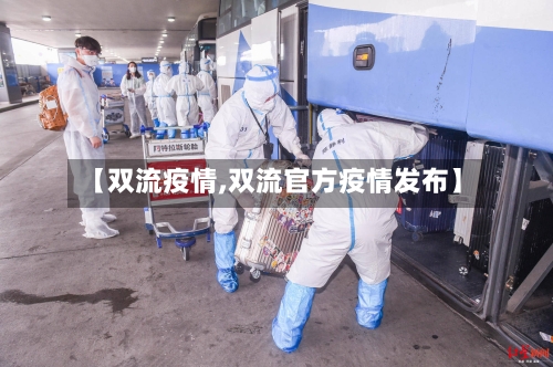 【双流疫情,双流官方疫情发布】