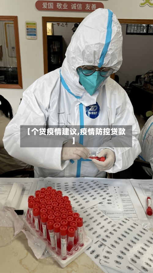 【个贷疫情建议,疫情防控贷款】