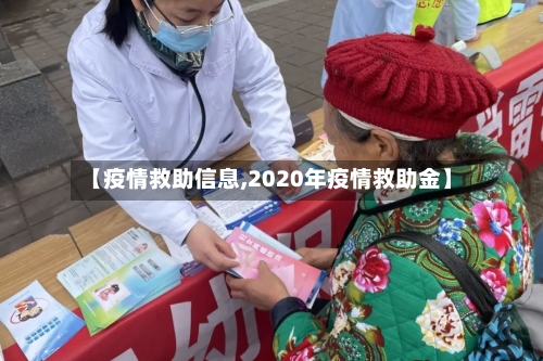 【疫情救助信息,2020年疫情救助金】