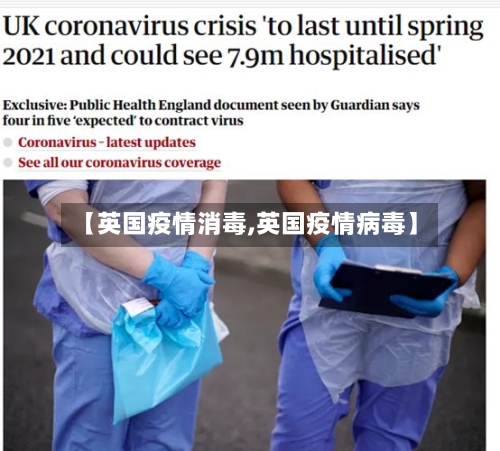 【英国疫情消毒,英国疫情病毒】