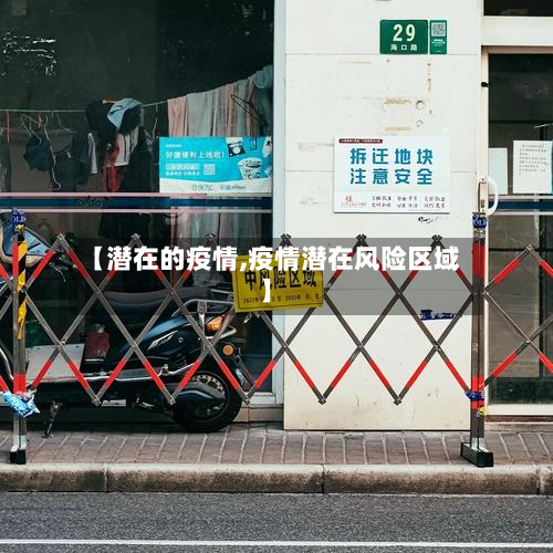 【潜在的疫情,疫情潜在风险区域】