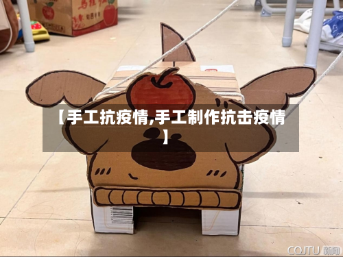 【手工抗疫情,手工制作抗击疫情】