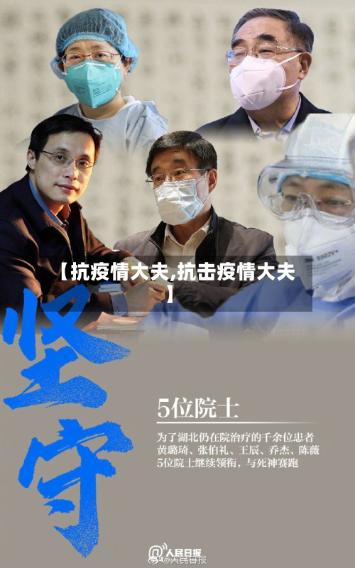 【抗疫情大夫,抗击疫情大夫】