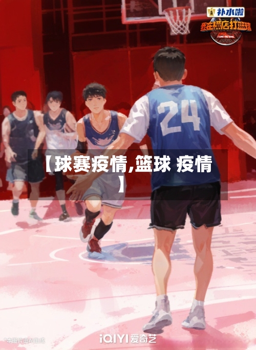 【球赛疫情,篮球 疫情】