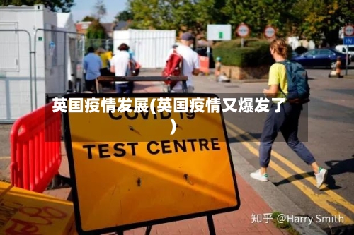 英国疫情发展(英国疫情又爆发了)