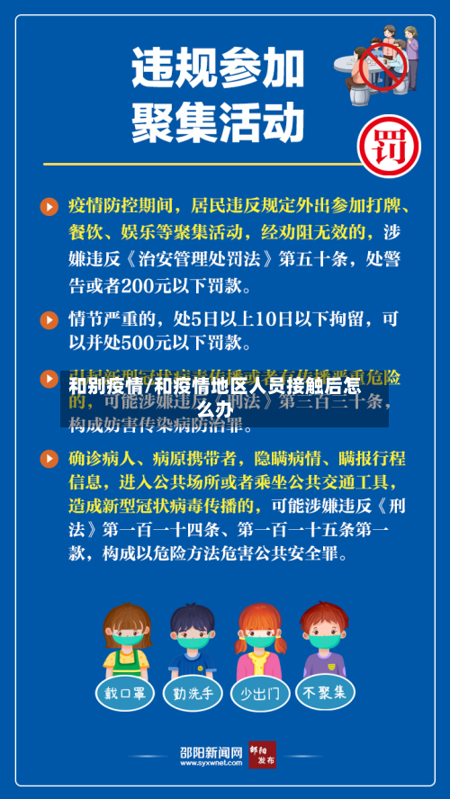 和别疫情/和疫情地区人员接触后怎么办