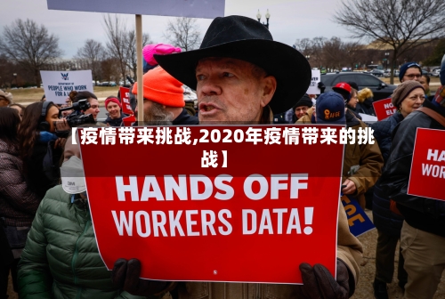 【疫情带来挑战,2020年疫情带来的挑战】