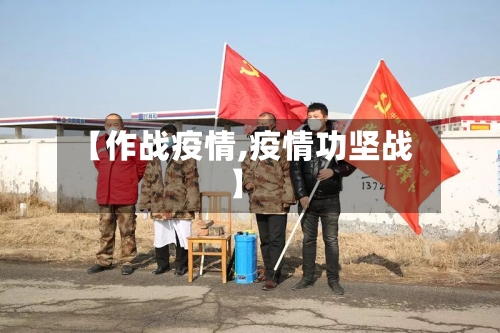 【作战疫情,疫情功坚战】