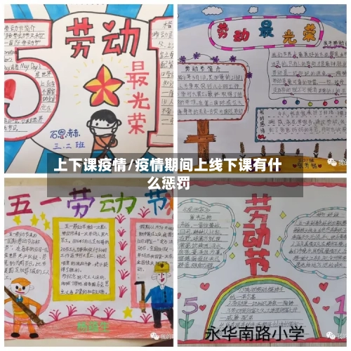 上下课疫情/疫情期间上线下课有什么惩罚