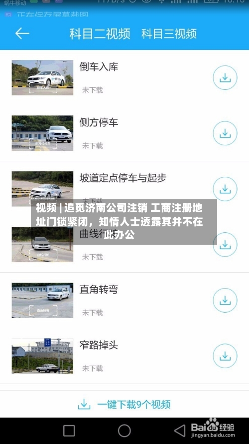 视频 | 追觅济南公司注销 工商注册地址门锁紧闭,知情人士透露其并不在此办公