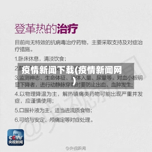 疫情新闻下载(疫情新闻网)