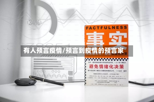 有人预言疫情/预言到疫情的预言家
